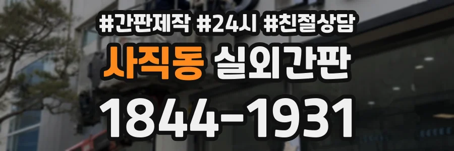 사직동 실외간판 상담 전화 1844-1931