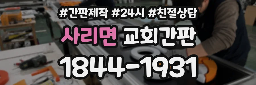 사리면 교회간판 상담 전화 1844-1931