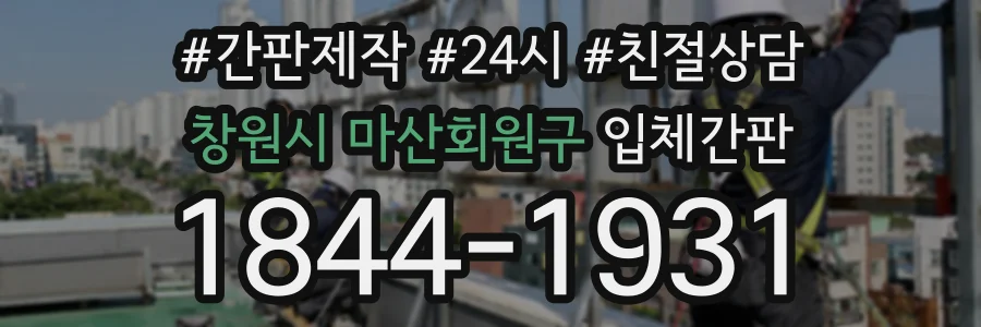 창원시 마산회원구 입체간판 상담 전화 1844-1931