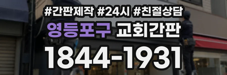 영등포구 교회간판 상담 전화 1844-1931