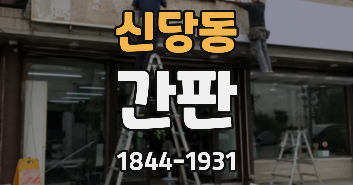 신당동 간판