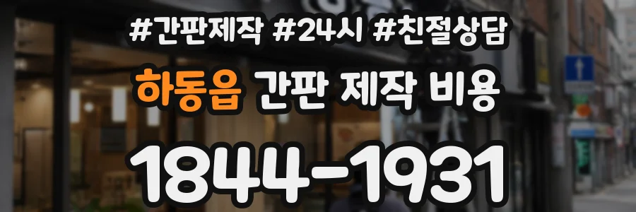 하동읍 간판 제작 비용