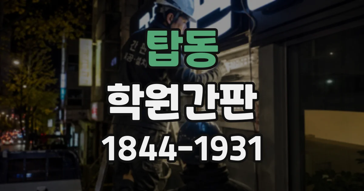 탑동 학원간판