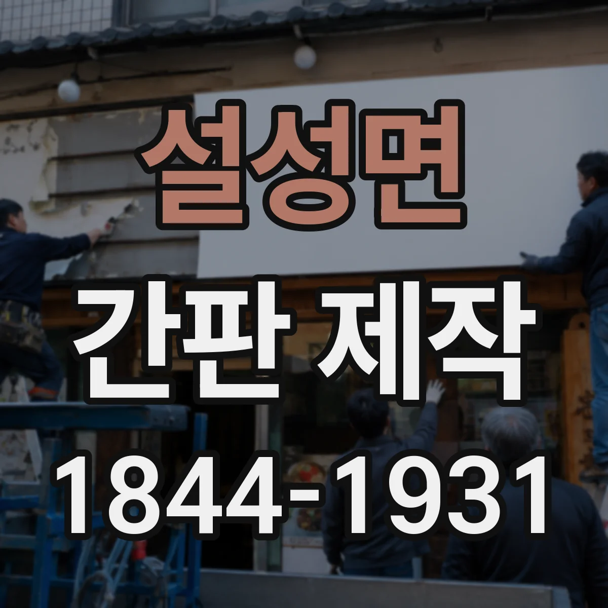 설성면 간판 제작