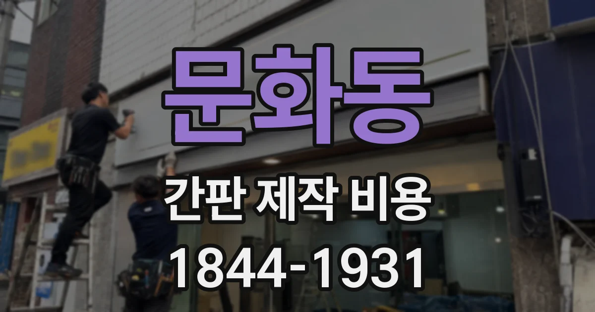 문화동 간판 제작 비용