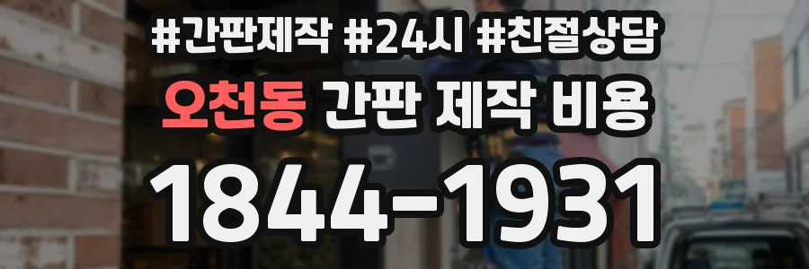 오천동 간판 제작 비용