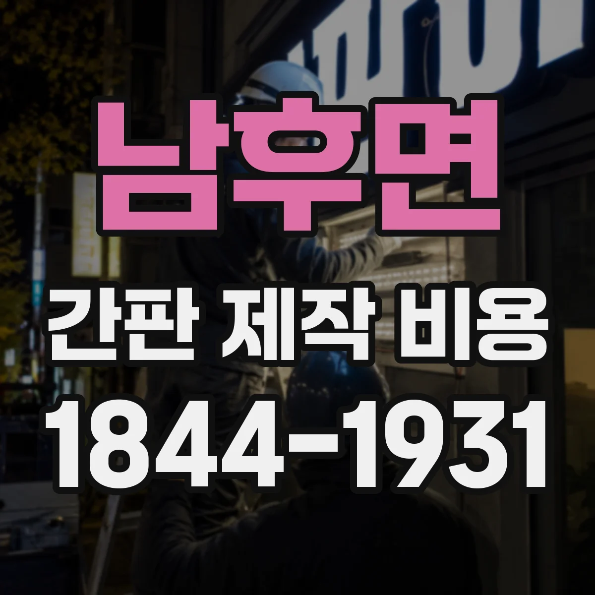 남후면 간판 제작 비용