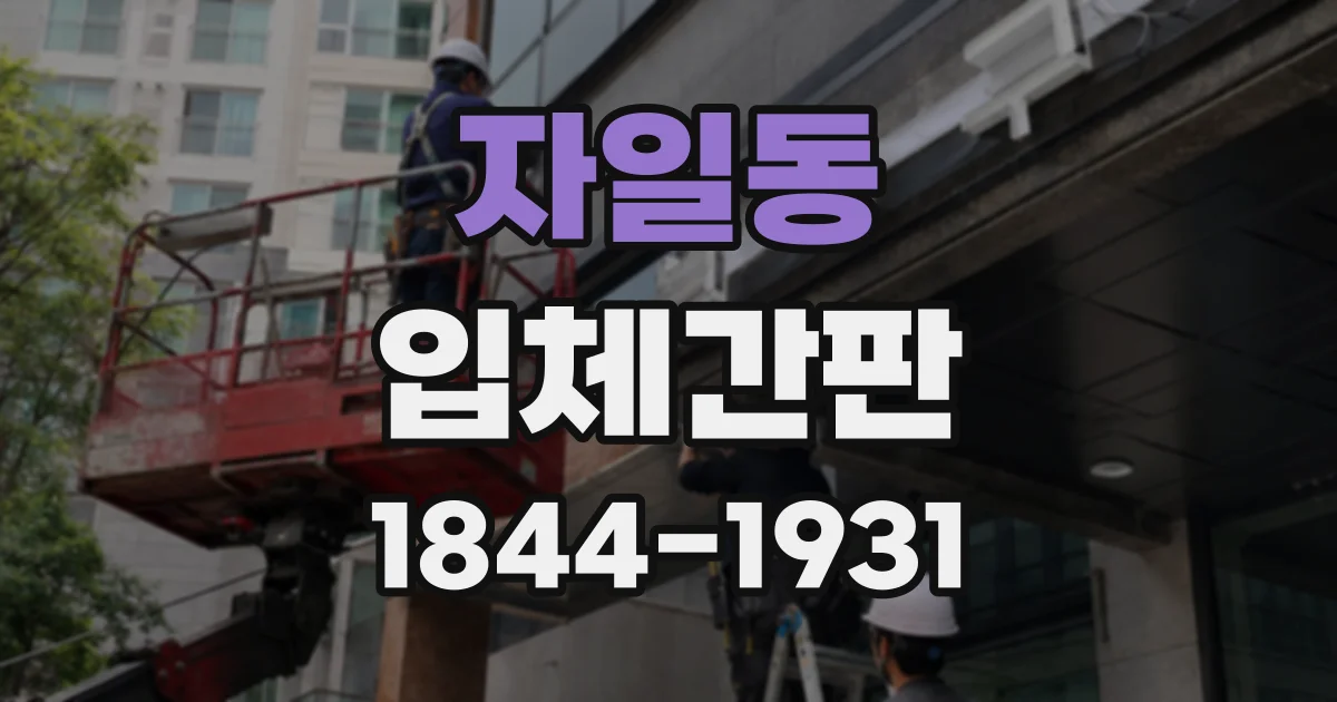 자일동 입체간판