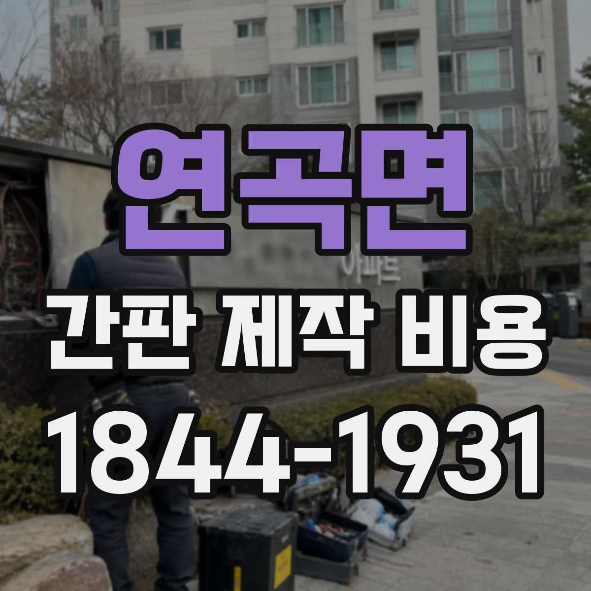 연곡면 간판 제작 비용
