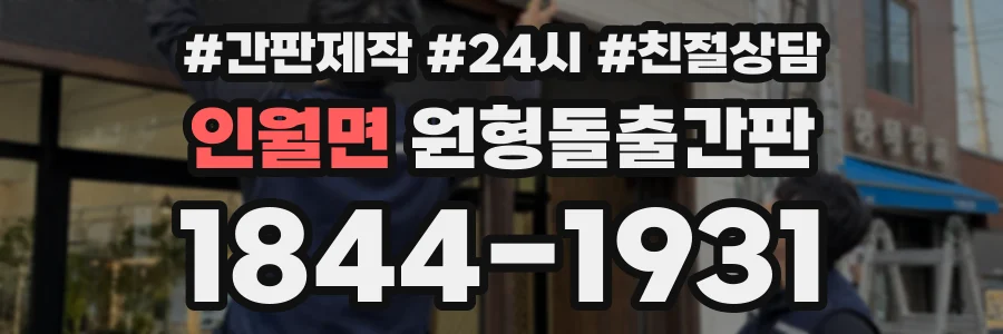 인월면 원형돌출간판 상담 전화 1844-1931