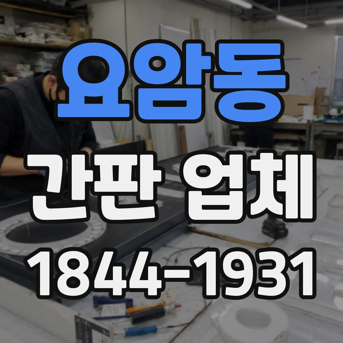 요암동 간판 업체