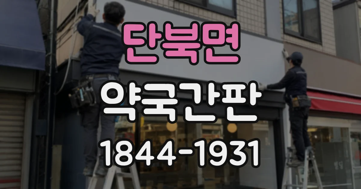 단북면 약국간판