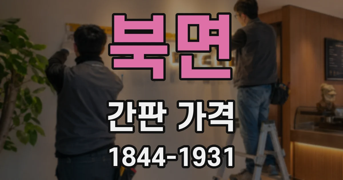 북면 간판 가격