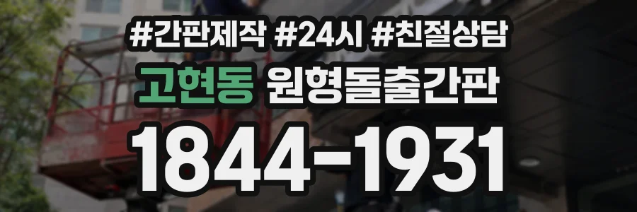 고현동 원형돌출간판 상담 전화 1844-1931
