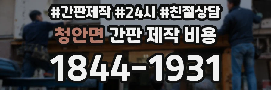 청안면 간판 제작 비용