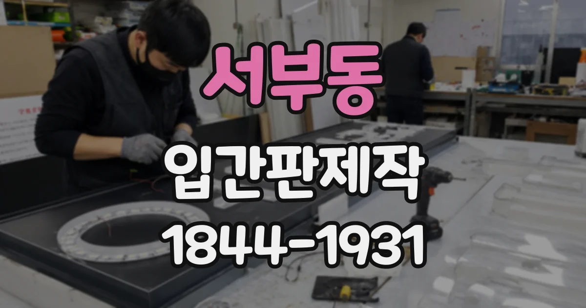 서부동 입간판제작