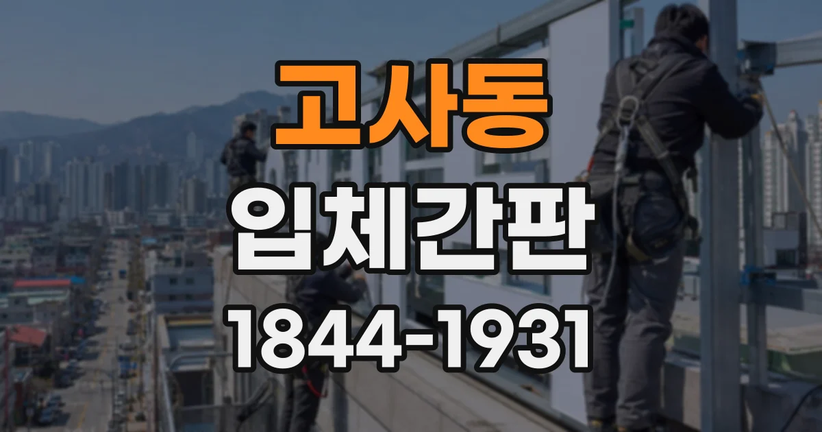 고사동 입체간판