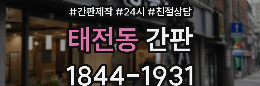 태전동 간판