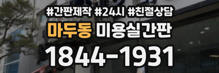 마두동 미용실간판 상담 전화 1844-1931