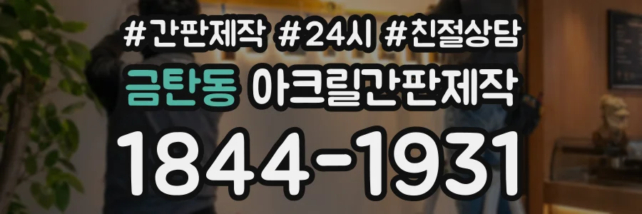 금탄동 아크릴간판제작 상담 전화 1844-1931