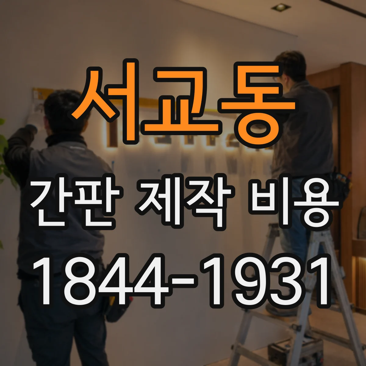 서교동 간판 제작 비용