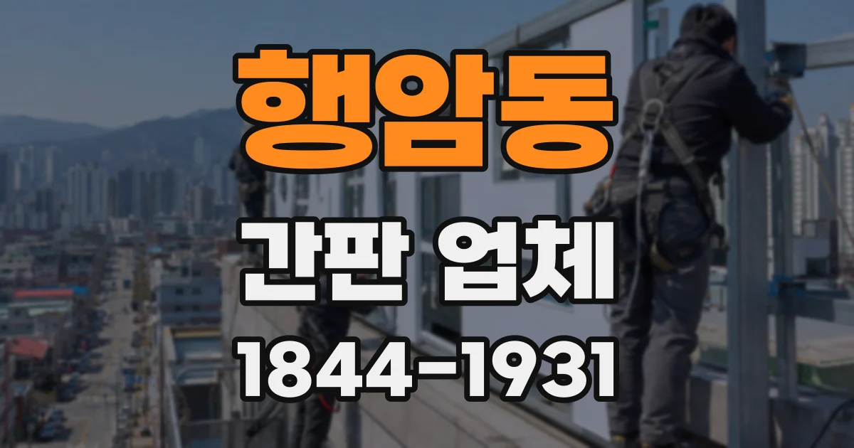 행암동 간판 업체