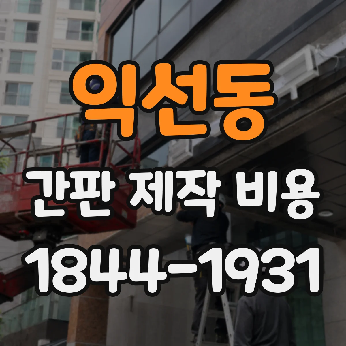 익선동 간판 제작 비용