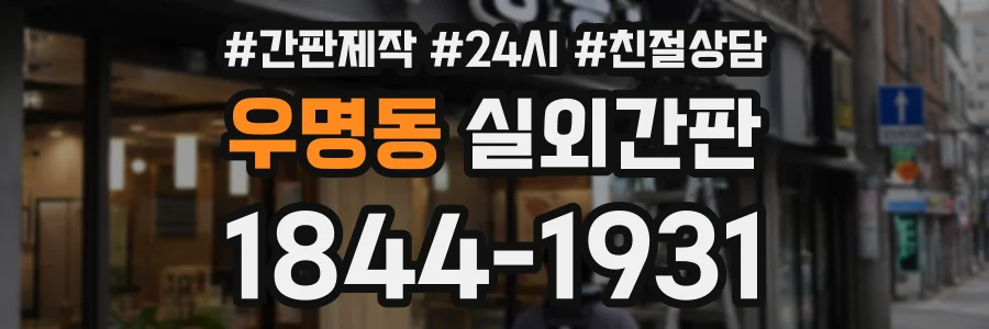 우명동 실외간판 상담 전화 1844-1931