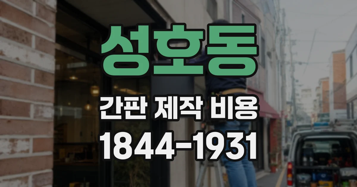 성호동 간판 제작 비용