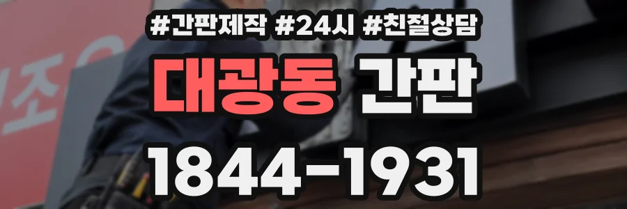 대광동 간판
