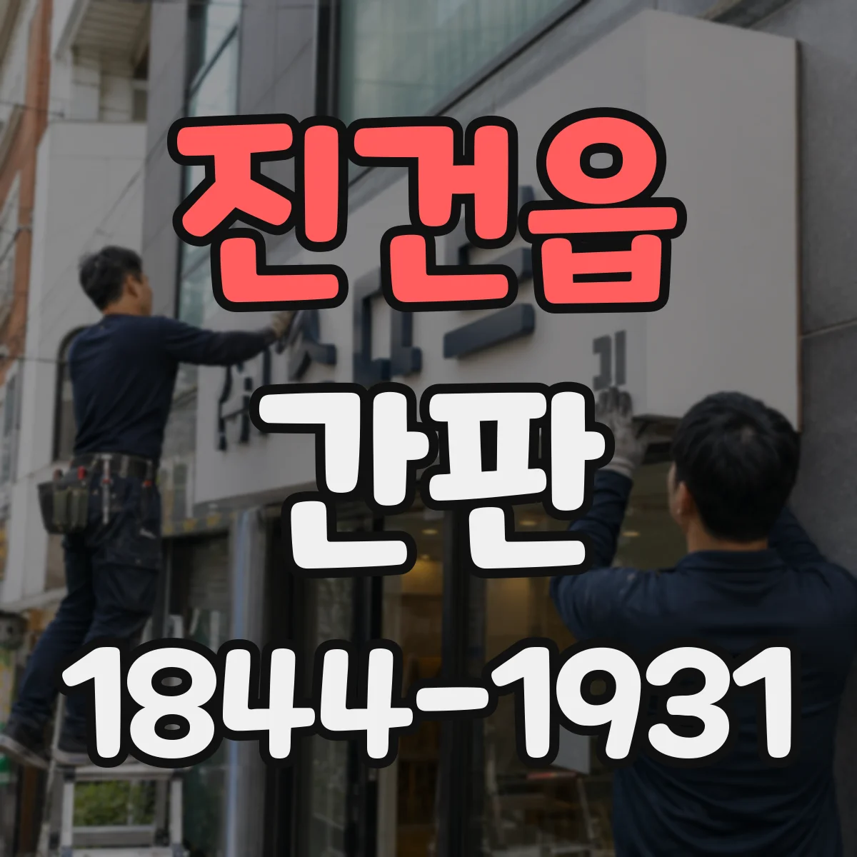 진건읍 간판