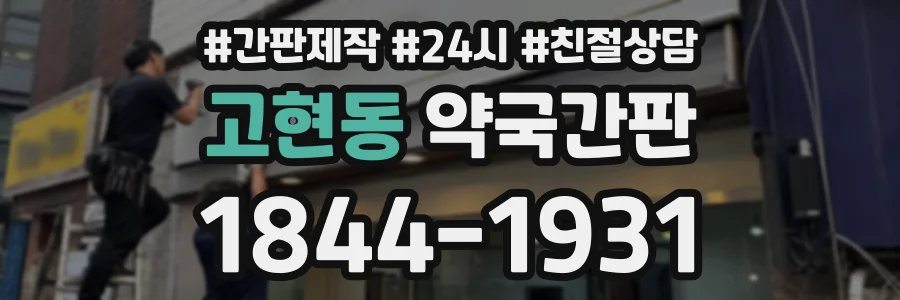 고현동 약국간판 상담 전화 1844-1931