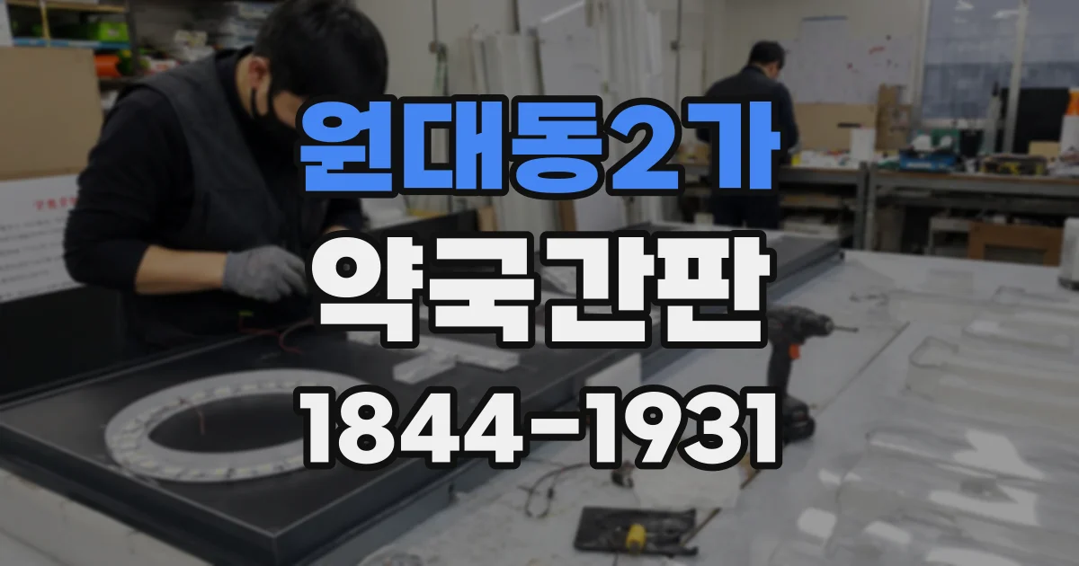 원대동2가 약국간판