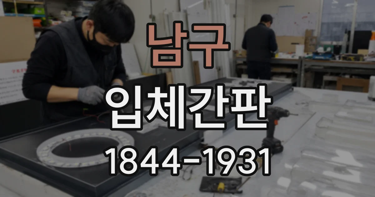 남구 입체간판