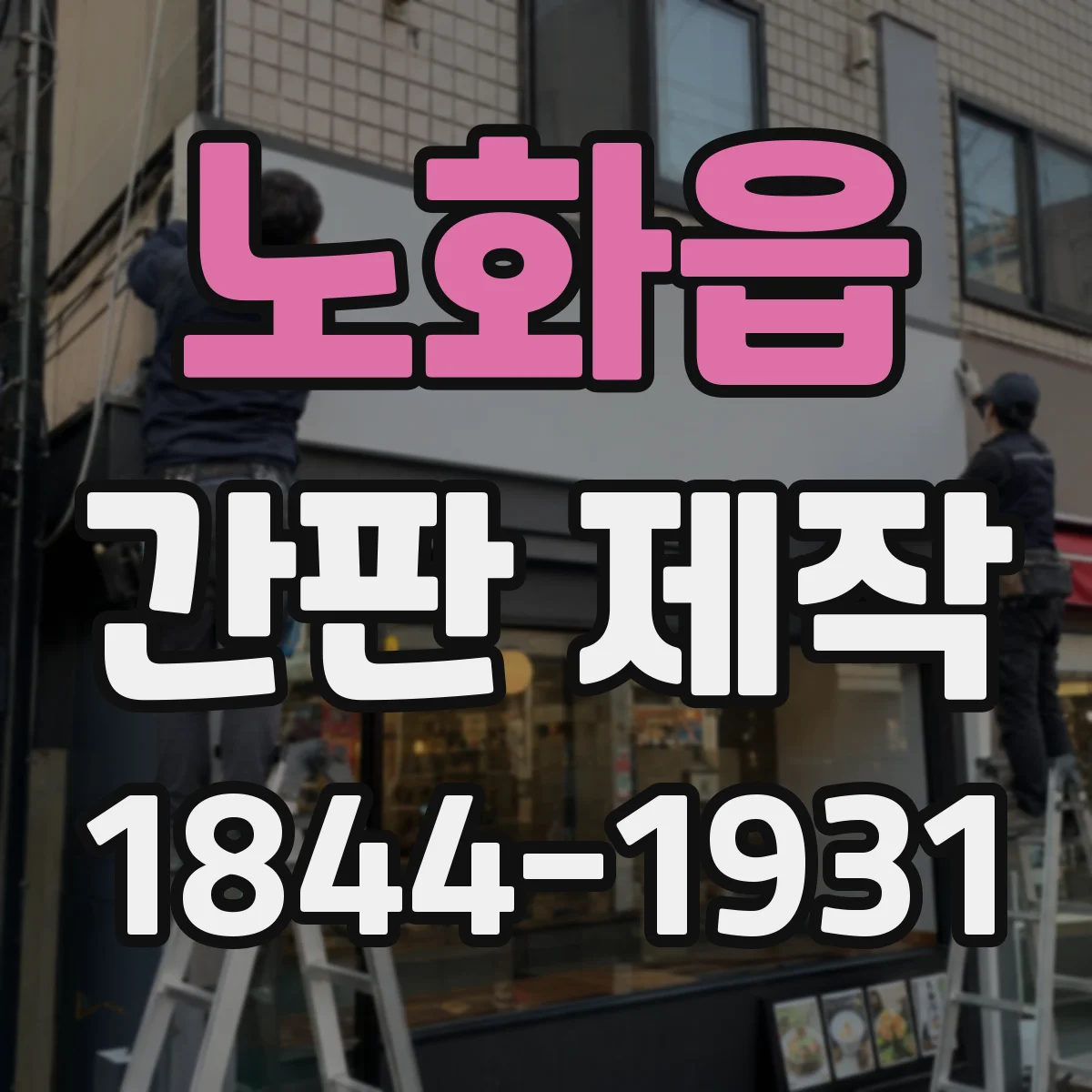 노화읍 간판 제작