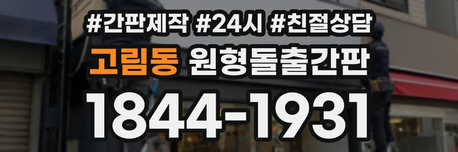 고림동 원형돌출간판 상담 전화 1844-1931