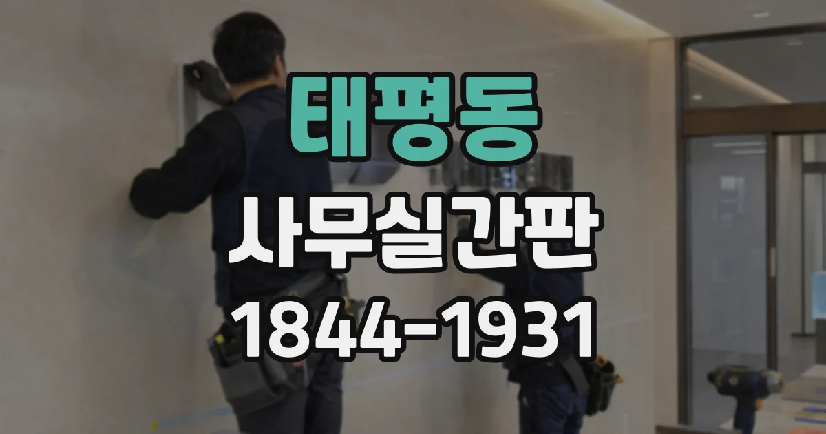 태평동 사무실간판