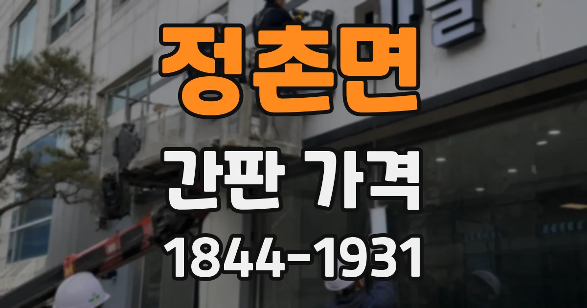 정촌면 간판 가격