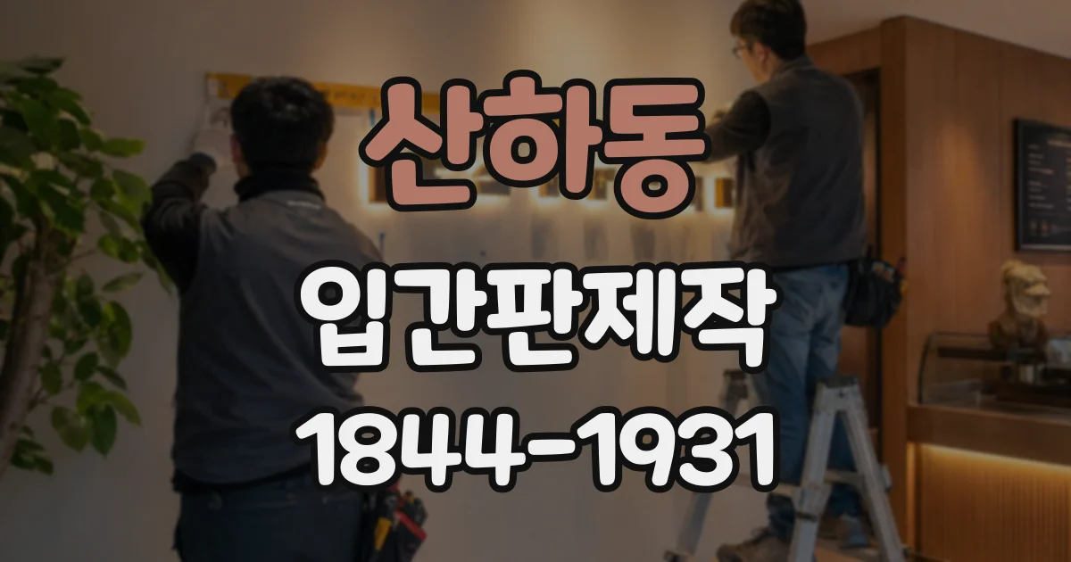 산하동 입간판제작