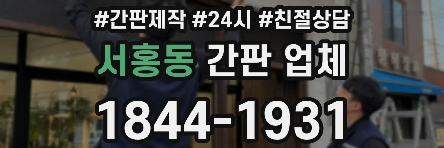 서홍동 간판 업체