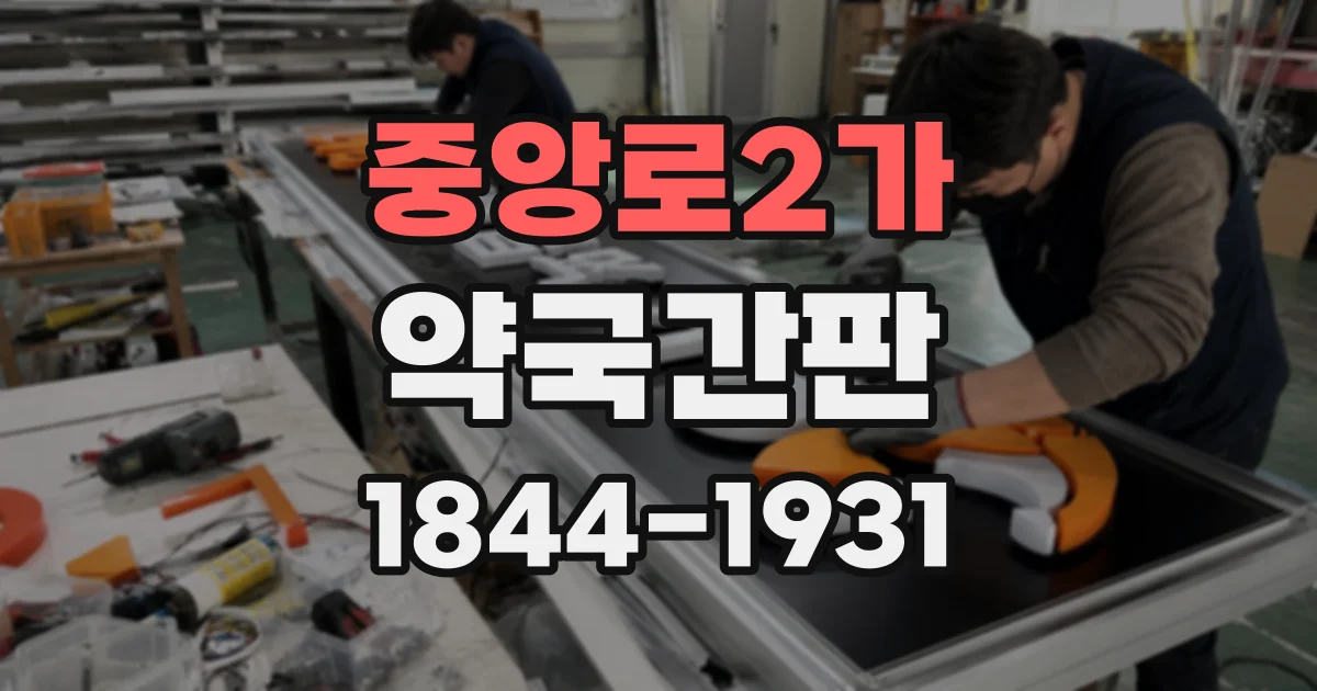 중앙로2가 약국간판