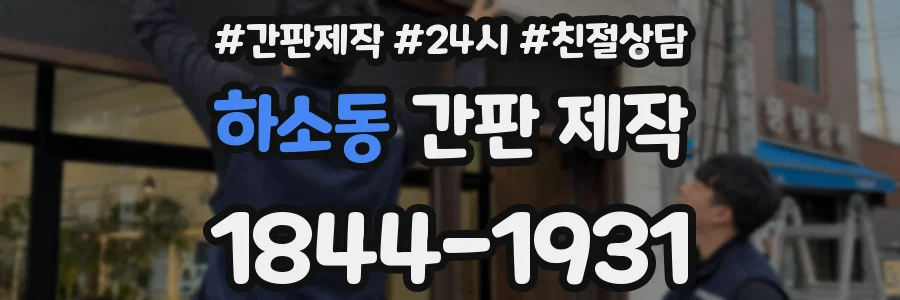 하소동 간판 제작