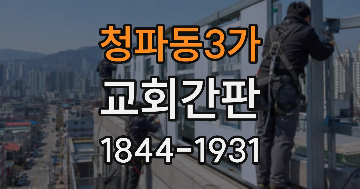 청파동3가 교회간판