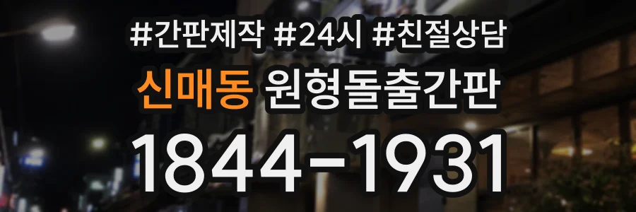 신매동 원형돌출간판 상담 전화 1844-1931