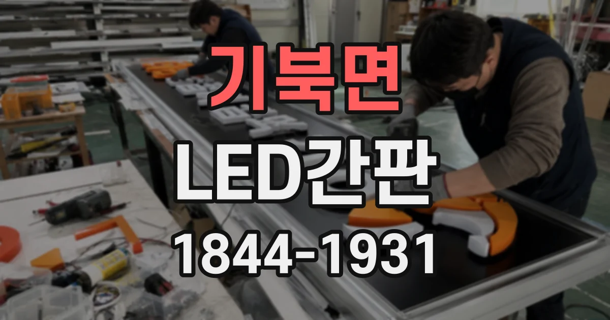 기북면 LED간판