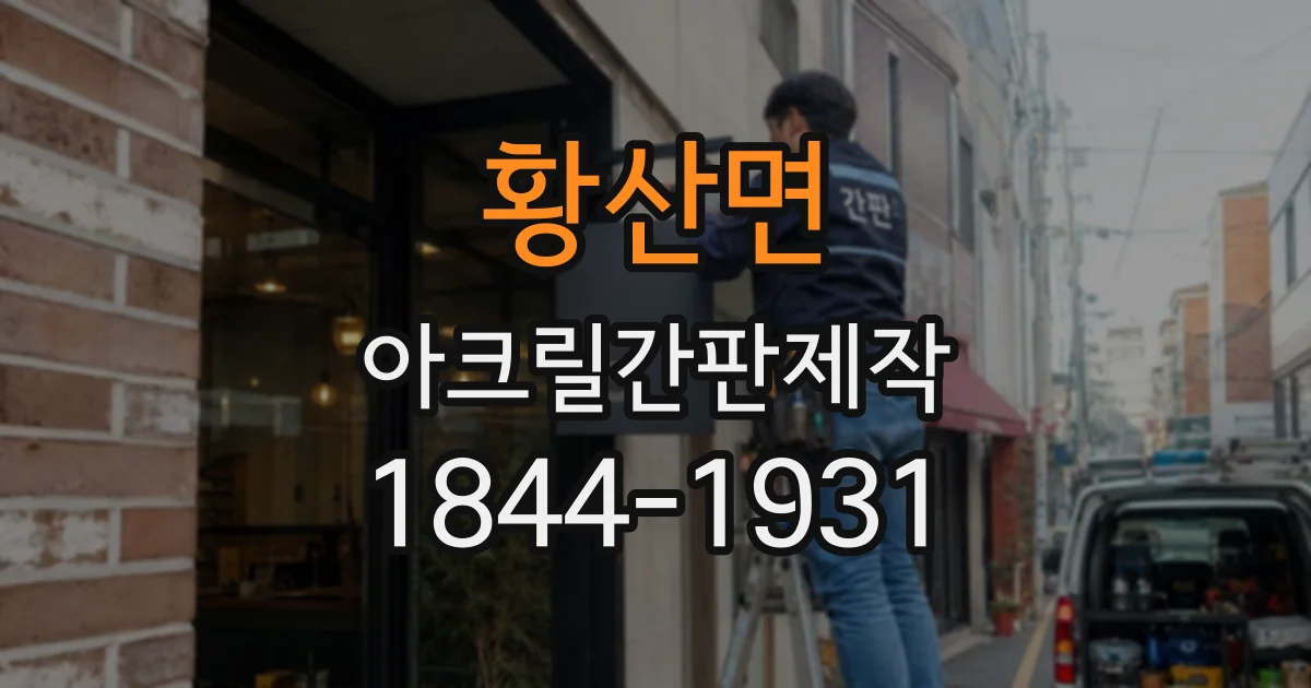 황산면 아크릴간판제작