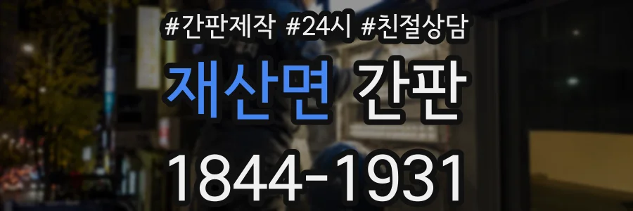재산면 간판