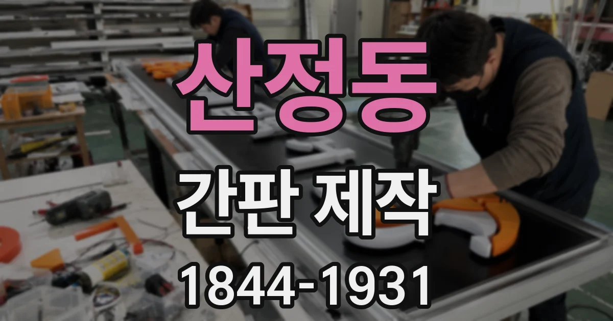 산정동 간판 제작