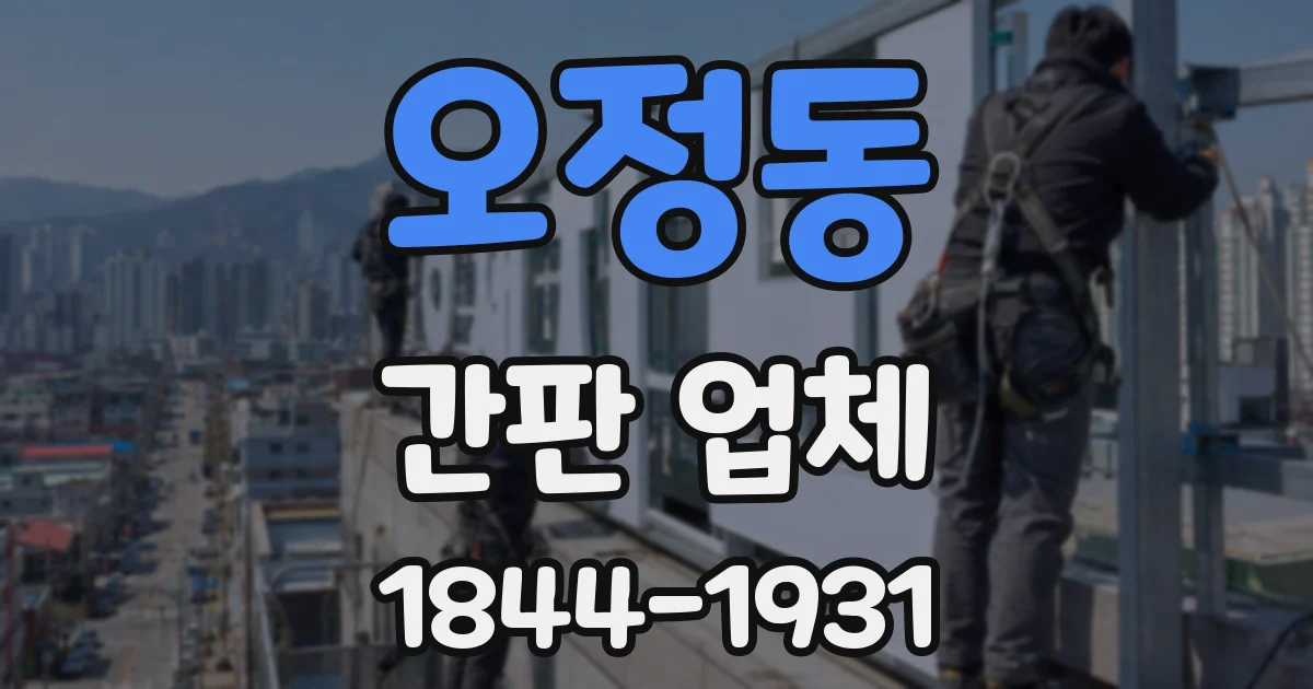 오정동 간판 업체