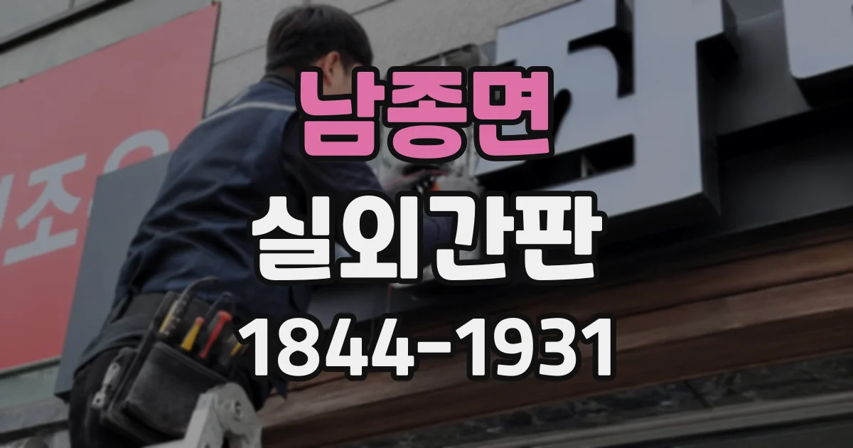 남종면 실외간판